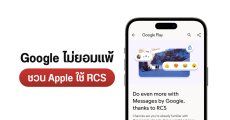 ไม่ละความพยายาม… Google ร่ายยาวบทความ RCS ลง Play Store ชวน Apple เปลี่ยนมาใช้แทน SMS