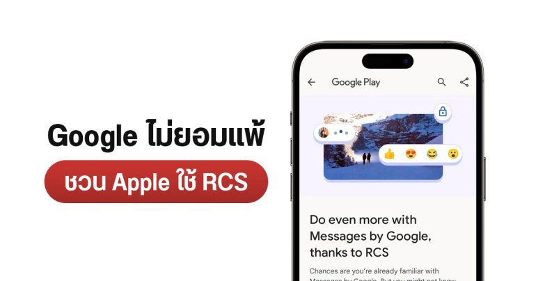 ไม่ละความพยายาม… Google ร่ายยาวบทความ RCS ลง Play Store ชวน Apple เปลี่ยนมาใช้แทน SMS