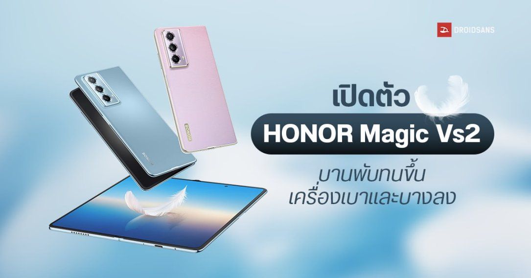 เปิดตัว HONOR Magic Vs2 มือถือจอพับ อัปเกรดวัสดุแมกนีเซียม เครื่องเบาลง บางลง ได้จอ OLED รีเฟรช 120Hz คู่