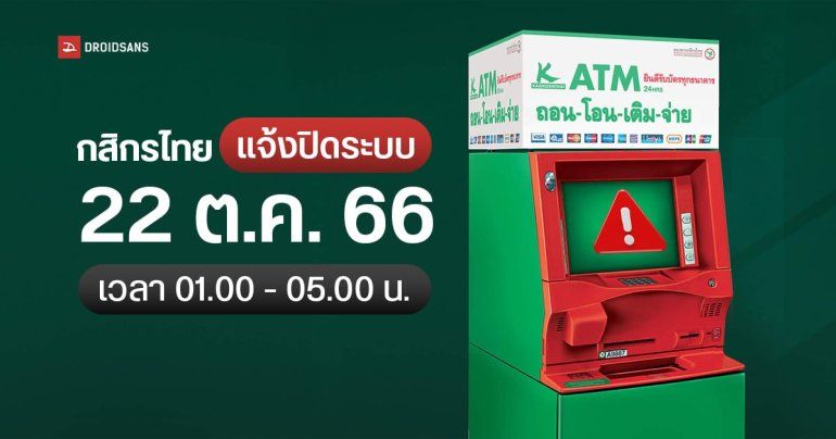 ธนาคารกสิกรไทย แจ้งปิดปรับปรุงระบบ 22 ต.ค. 2566 ตีหนึ่งถึงตีห้า – ฝาก ถอน โอน ไม่ได้