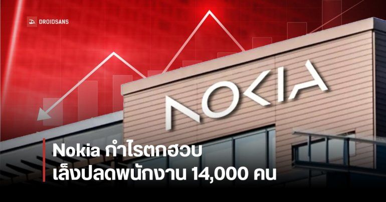 Nokia กำไรดิ่ง 69% เตรียมปลดพนักงาน 14,000 คน เพื่อลดค่าใช้จ่าย