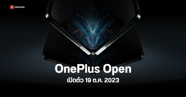 เคาะวันเปิดตัว OnePlus Open เตรียมเปิดประตูสู่โลกมือถือจอพับ 19 ต.ค. 2023