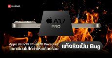 Apple ชี้แจงปัญหาเครื่องร้อนไม่ใช่เพราะดีไซน์ แต่เป็นเพราะบั๊ก พร้อมบอกวิธีแก้ไขด้วยการออกอัปเดต iOS 17