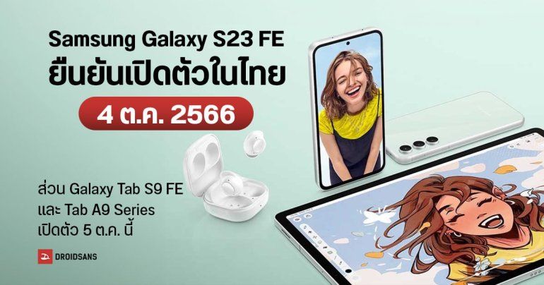 Samsung Galaxy S23 FE เคาะวันเปิดตัวในไทย 4 ตุลาคม 2566 นี้ ส่วน Galaxy Tab S9 FE รอลุ้น 5 ตุลาคม
