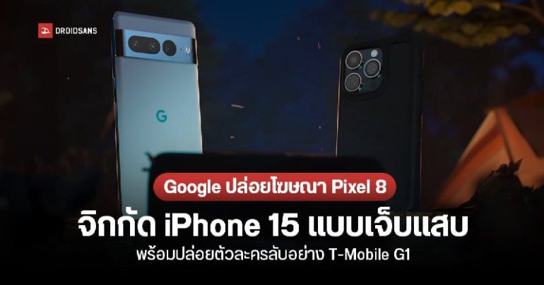 Google ปล่อยโฆษณา Pixel 8 จิกกัด iPhone 15 ซะแสบ พร้อมปล่อยตัวละครลับอย่าง T-Mobile G1 มาเซอร์ไพรส์