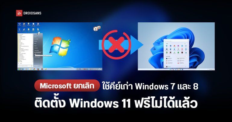 Microsoft ยกเลิกไม่ให้ใช้คีย์ Windows 7 / 8 / 8.1 เพื่อติดตั้ง Windows 11 แล้ว