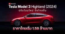 Tesla Model 3 Highland (2024) เปิดให้สั่งจองในไทยแล้ว เริ่ม 1.59 ล้านบาท เปลี่ยนตรงไหน มีอะไรใหม่บ้าง