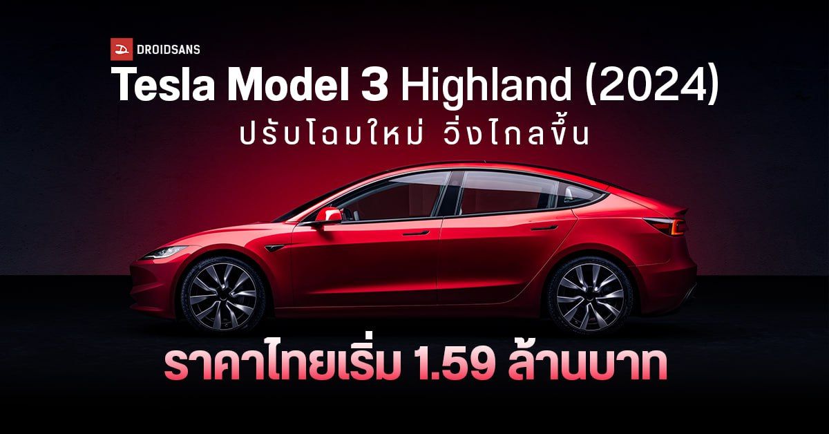 Tesla Model 3 Highland (2024) เปิดให้สั่งจองในไทยแล้ว เริ่ม 1.59 ล้าน ...