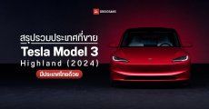 ไทยได้ขาย Tesla Model 3 Highland (2024) ก่อนอเมริกา แต่หลังมาเลเซีย