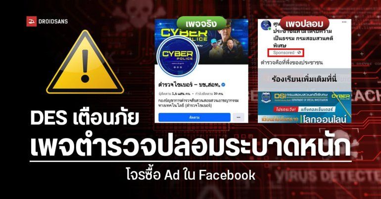 DES เตือนภัย เพจตำรวจปลอมระบาดหนัก จากโจรซื้อ Ad ใน Facebook