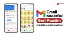 Gmail อัปเดตใหม่ เพิ่มฟีเจอร์ Emoji Reaction กดอีโมจิแทนการตอบกลับได้