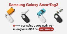 เปิดตัว Samsung Galaxy SmartTag2 อุปกรณ์ตามตำแหน่งสิ่งของอัจฉริยะ แบตอยู่ได้นาน 500 วัน ในราคาชิ้นละ 990 บาท