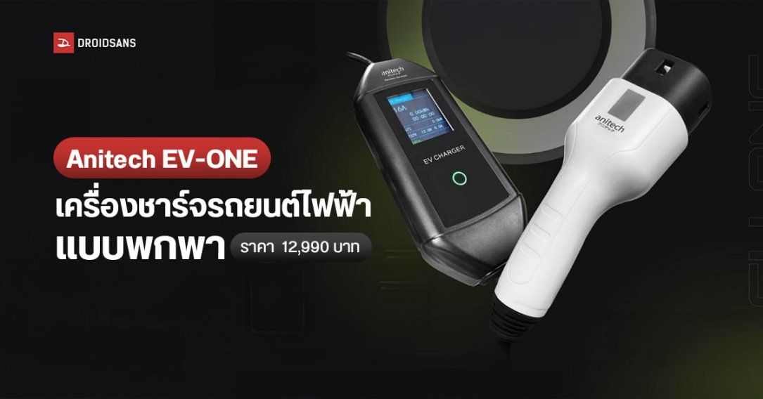 แอนิเทค รุกตลาด EV เปิดตัว Anitech EV-ONE เครื่องชาร์จรถยนต์ไฟฟ้าพกพา สะดวก ไม่ต้องติดตั้งเยอะ