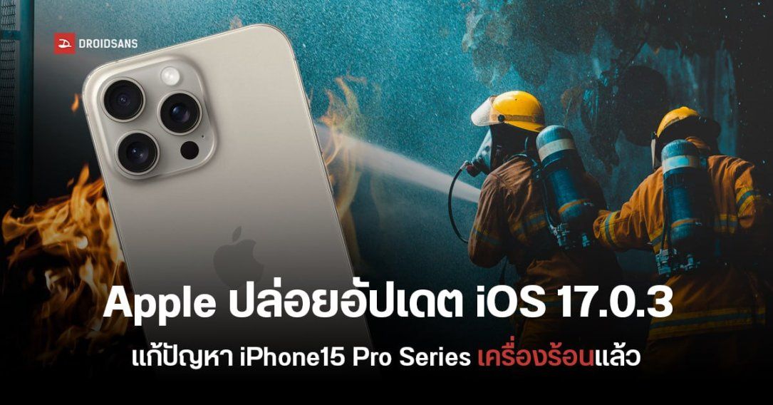 Apple ปล่อยอัปเดต iOS 17.0.3 สำหรับแก้ปัญหา iPhone15 Pro และ iPhone15 Pro Max เครื่องร้อนแล้ว