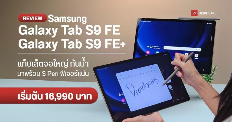 REVIEW I รีวิว Samsung Galaxy Tab S9 FE และ Galaxy Tab S9 FE+ แท็บเล็ตตัวคุ้ม ใช้งานคู่ปากกา S Pen ลื่นไหล แบตเยอะ กันน้ำ ราคาเริ่มต้น 16,990 บาท