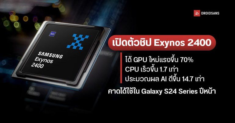 Exynos 2400 ชิปเรือธงรุ่นใหม่จาก Samsung เปิดตัวแล้ว GPU RDNA3 แรงขึ้น 70% ประมวณผล AI เร็วขึ้น 14.7 เท่า