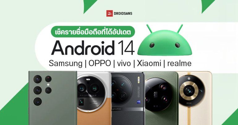 เช็ครายชื่อมือถือที่ได้อัปเดต Android 14 ทั้ง Samsung, OPPO, vivo, Xiaomi และ realme