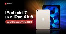 iPad mini 7 และ iPad Air 6 อาจเปิดตัวในช่วงสิ้นปีนี้ พร้อมอัปเกรดชิปใหม่ ใช้ดีไซน์เดิม