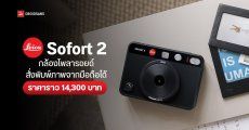 Leica เปิดตัว Leica Sofort 2 กล้องโพลารอยด์ สั่งพิมพ์ภาพจากมือถือได้ ราคาราว 14,300 บาท