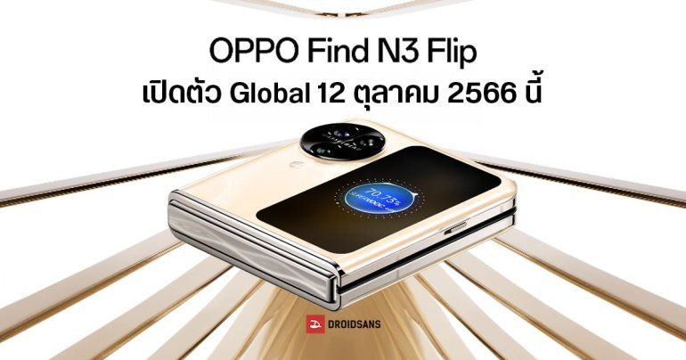 OPPO Find N3 Flip เคาะวันเปิดตัว Global 12 ตุลาคม 2566 พร้อมคอนเฟิร์มเข้าไทยแน่นอน