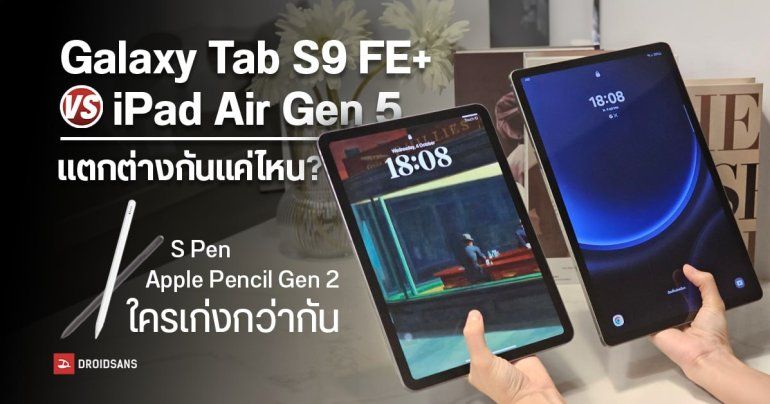 เปรียบเทียบ Samsung Galaxy Tab S9 FE+ กับ iPad Air Gen 5 แตกต่างกันแค่ไหน การใช้ S Pen และ Apple Pencil Gen 2 ใครเก่งกว่ากัน