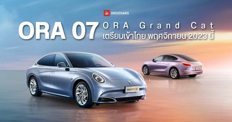 รอเลย ORA 07 (ORA Grand Cat) รถยนต์ไฟฟ้า ทรงสปอร์ตคูเป้ เตรียมเข้าไทย พฤศจิกายน 2023 นี้
