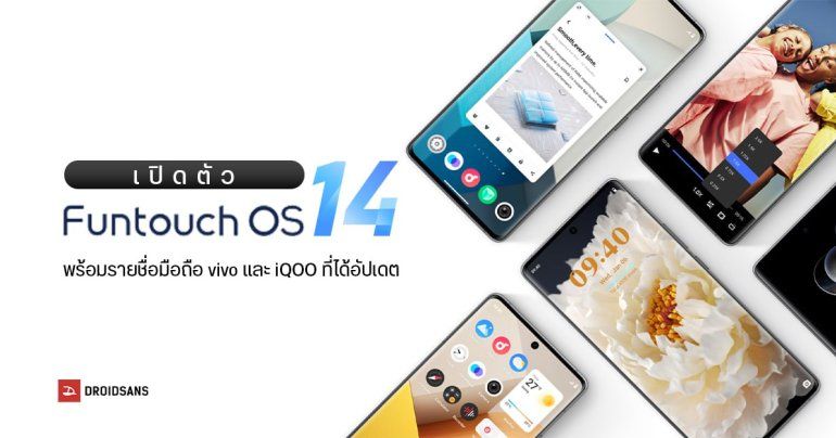 เปิดตัว Funtouch OS 14 (Android 14) เพิ่มฟีเจอร์แต่งจอ พร้อมเผยรายชื่อมือถือ vivo และ iQOO กว่า 30 รุ่น ที่จะได้อัปเดตแบบเต็ม ๆ
