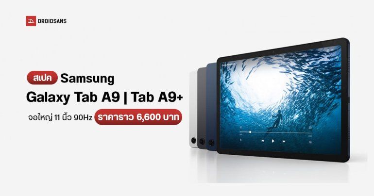 สเปค Samsung Galaxy Tab A9 | Galaxy Tab A9+ แท็บเล็ตราคาประหยัด จอ 11 นิ้ว 90Hz ราคาราว 6,600 บาท