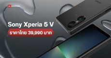 เปิดราคาไทย Sony Xperia 5 V มือถือเรือธงไซส์จิ๋ว ได้กล้อง Exmor T 48MP วางจำหน่ายในราคา 39,990 บาท