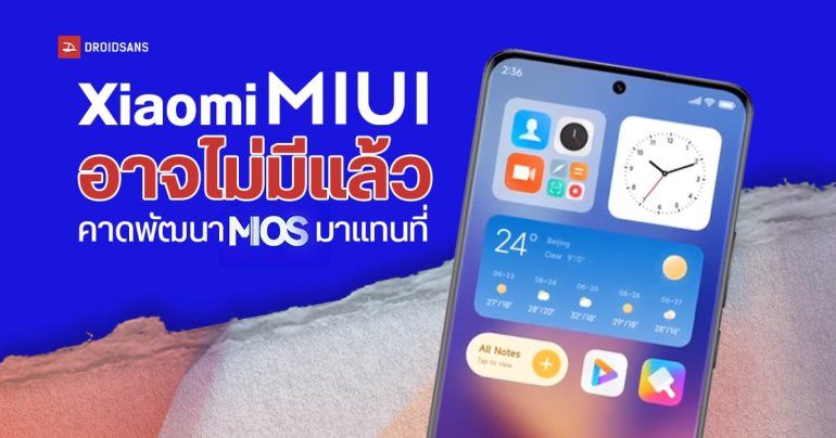 Xiaomi อาจปิดตำนาน MIUI เตรียมพัฒนารอมใหม่ในชื่อ MiOS (เฉพาะในจีน)