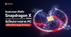 Qualcomm เปิดตัวชิปซีรีส์ใหม่ Snapdragon X Series ชิปสำหรับ PC พร้อมท้าชน Apple M Series