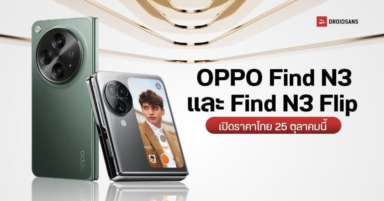 เข้าไทยทั้ง 2 รุ่น OPPO Find N3 ที่ยังไม่เผยโฉม และ Find N3 Flip เปิดราคาไทย 25 ตุลาคมนี้