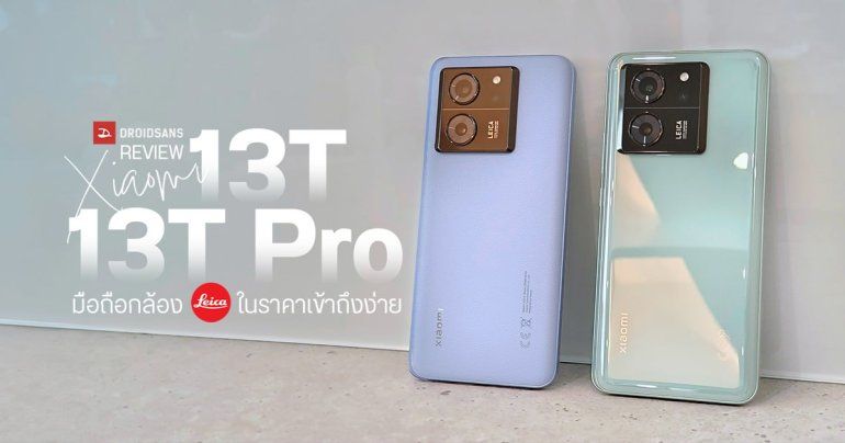 REVIEW | รีวิว Xiaomi 13T และ Xiaomi 13T Pro นักฆ่าเรือธงปี 2023 ได้กล้อง LEICA ในราคาไม่ถึง 20,000 บาท