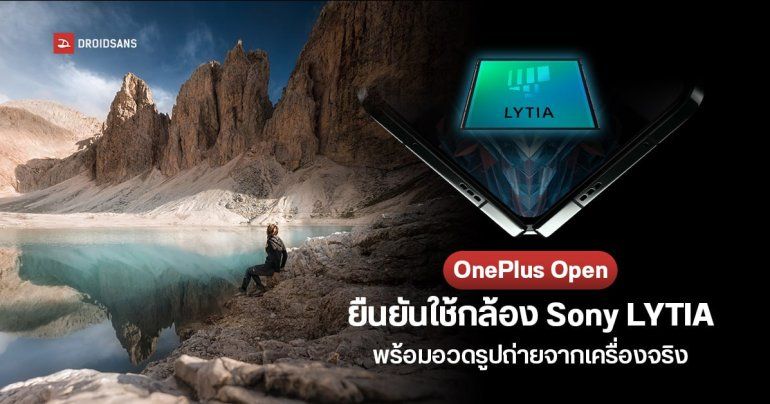 OnePlus Open เตรียมมากับกล้องเซนเซอร์ใหม่จาก Sony LYTIA เก็บแสงได้ดีขึ้น พร้อมเผยตัวอย่างภาพถ่ายแล้ว