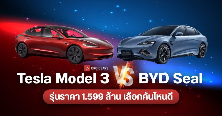 เทียบรถยนต์ไฟฟ้า Tesla Model 3 VS BYD Seal รุ่นราคา 1.599 ล้านบาท เลือกคันไหนดี