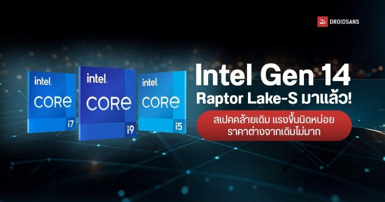 เปิดตัวซีพียู Intel Gen 14 Raptor Lake-S ปรับความเร็วนิดหน่อย เพิ่ม E-Core บางรุ่น วางจำหน่ายในไทยแล้ว