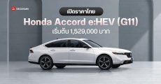 ชมภาพรถจริง Honda Accord e:HEV (G11) รถยนต์ Hybrid สปอร์ตพรีเมียมซีดาน มอเตอร์คู่ เครื่องยนต์ 2.0 ลิตร ราคาไทยเริ่มต้น 1.5 ล้านบาท