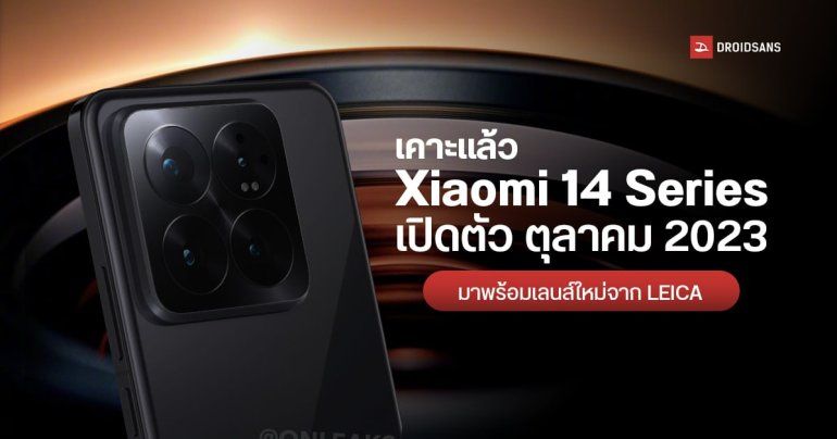 Xiaomi 14 Series ยืนยันเปิดตัวเดือนตุลาคม 2023 พร้อมคอนเฟิร์มได้เลนส์ใหม่ Summilux จาก LEICA