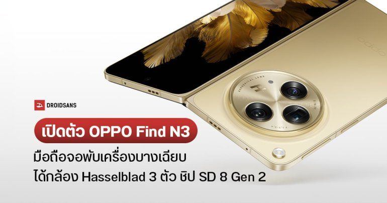 เปิดตัว OPPO Find N3 มือถือจอพับเครื่องบาง กล้อง Hasselblad 3 ตัว เซนเซอร์ Sony LYTIA รับแสงดีขึ้น 140% ชิป SD 8 Gen 2