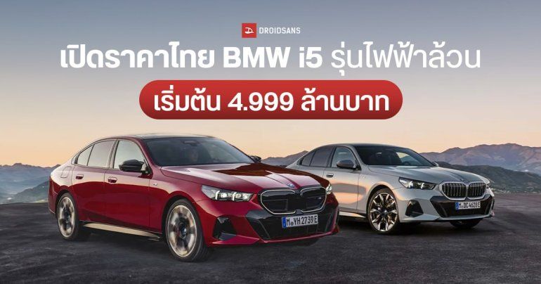 ราคาไทย BMW i5 eDrive4o M Sport และ BMW i5 M60 xDrive รถยนต์ไฟฟ้า 100% มอเตอร์คู่ 601 แรงม้า เริ่มต้น 4.99 ล้านบาท