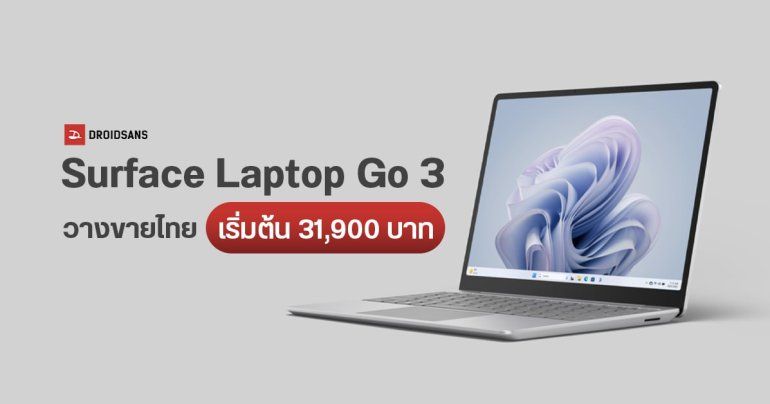 ราคาไทย Surface Laptop Go 3 จาก ไมโครซอฟท์ เริ่มต้น 31,900 บาท เปิดสั่งจองล่วงหน้า พร้อมของแถมเพียบ