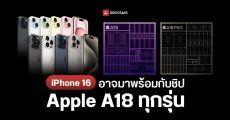 iPhone 16 Series อาจมาพร้อมกับชิป Apple A18 ทุกรุ่น ไม่ใช้ A17 แล้ว