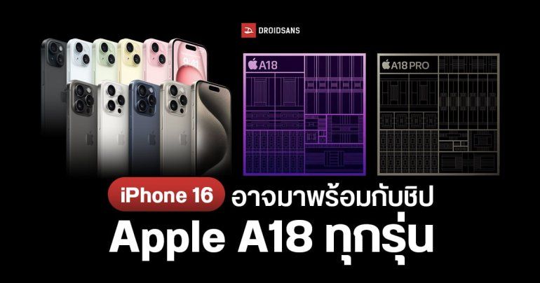 iPhone 16 Series อาจมาพร้อมกับชิป Apple A18 ทุกรุ่น ไม่ใช้ A17 แล้ว