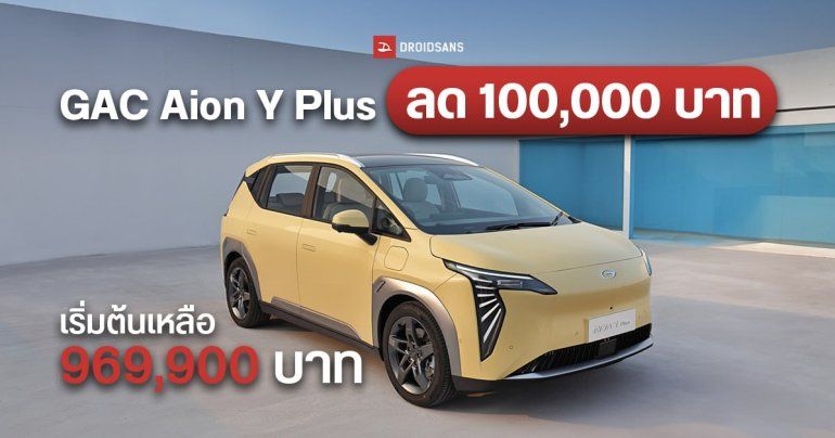 GAC Aion Y Plus รถ SUV ไฟฟ้า ลด 100,000 บาท รุ่น 490 ELITE เหลือ 969,900 บาท เฉพาะ 1 พันแรกคันเท่านั้น
