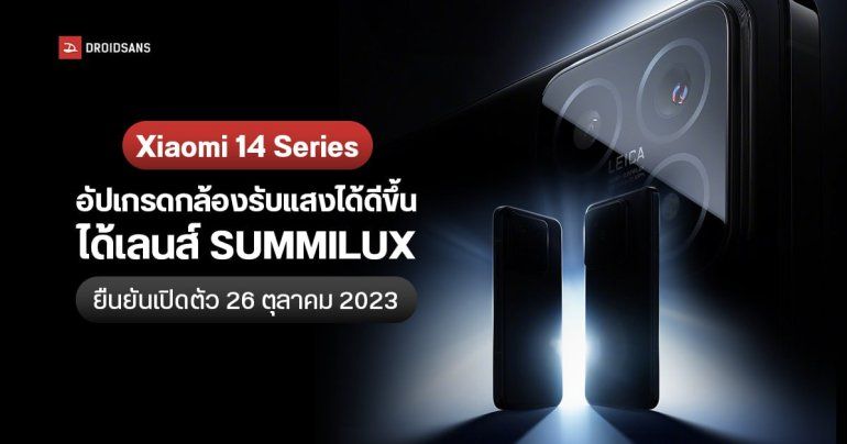 Xiaomi 14 Series ยืนยันสเปคกล้อง LEICA SUMMILUX บางส่วน พร้อมเคาะวันเปิดตัว 26 ตุลาคม 2023