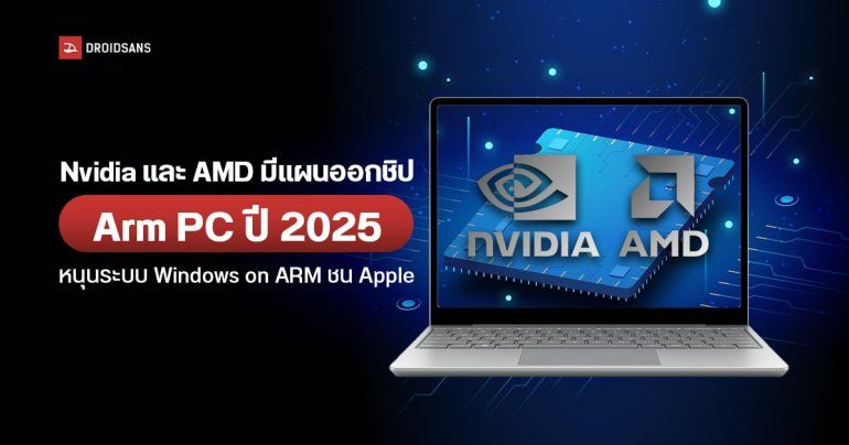 Nvidia และ AMD เตรียมเปิดตัวชิป ARM PC ภายในปี 2025 หวังชิงส่วนแบ่งตลาดจาก Apple