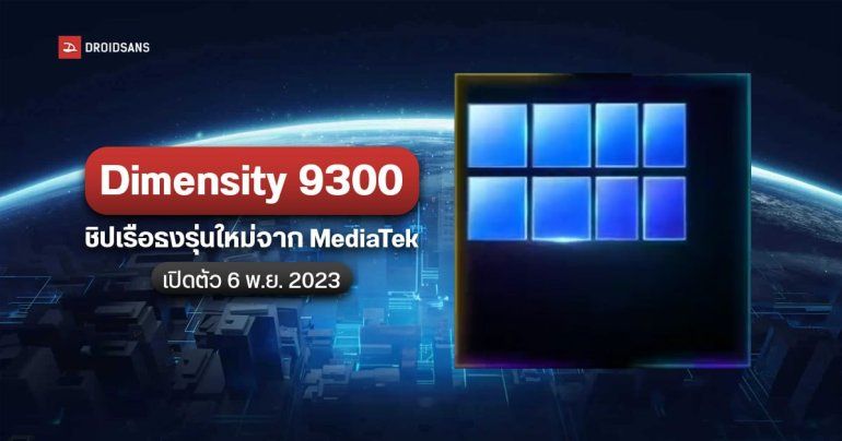 MediaTek Dimensity 9300 ยืนยันเปิดตัว 6 พ.ย. 2023 พร้อมหลุดผลทดสอบ คาด vivo X100 ได้ใช้เป็นรุ่นแรก