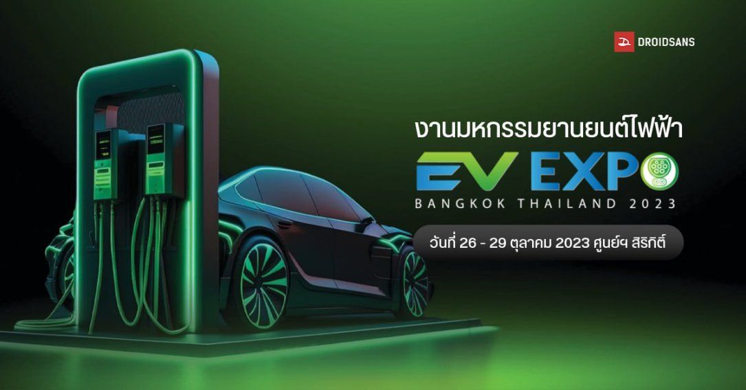.โปรโมชั่น งานมหกรรมยานยนต์ไฟฟ้า Bangkok EV Expo 2023 วันที่ 26 – 29 ตุลาคม 2023 ศูนย์ฯ สิริกิติ์ เข้าฟรี.