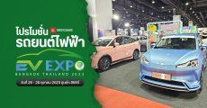 โปรโมชั่น รถยนต์ไฟฟ้า Bangkok EV Expo 2023 วันที่ 26 – 29 ตุลาคม 2023 ศูนย์ฯ สิริกิติ์ เข้าฟรี