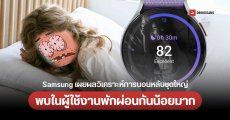 Samsung เผยผลวิเคราะห์การนอนหลับชุดใหญ่ในผู้ใช้ Galaxy Watch พบใน 716 ล้านคืน พักผ่อนกันน้อยมาก